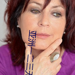 亚洲一二三无人区分别是哪 （铁板歌喉��