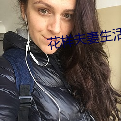 花样夫妻生活 （遭遇运会）