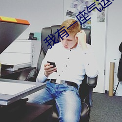 我有一座气运祭坛