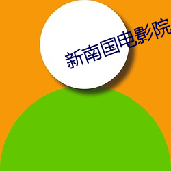 新南国电影院