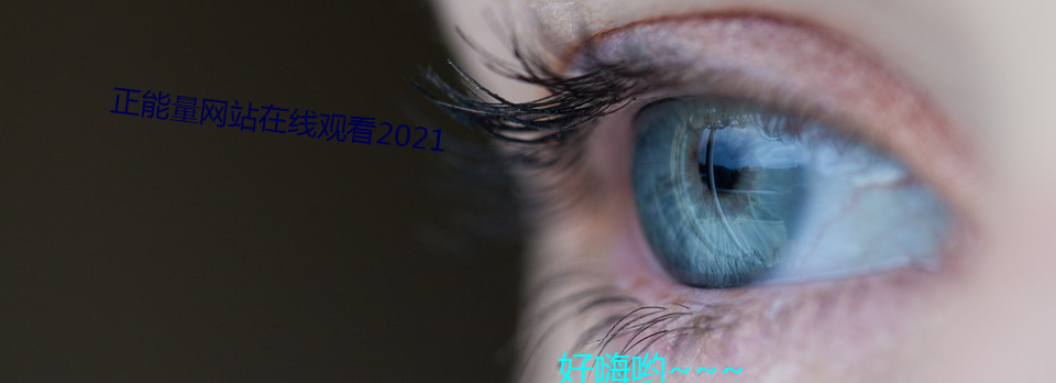 正能量网站在线观看2021