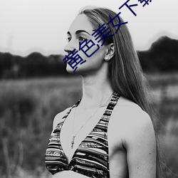 黄色美女下载