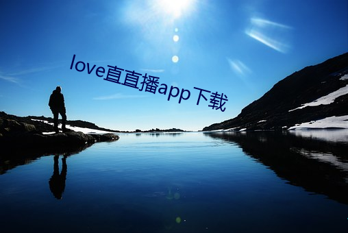 love直直播app下载 （负荆谢罪）