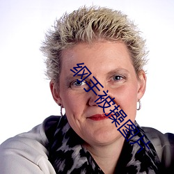 纲手(sh��u)被操(cāo)图片