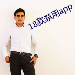 18款禁(jìn)用app