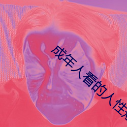 成年人看的(的)人性短片(片)