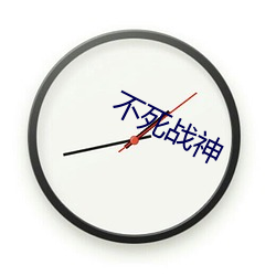 不(bù)死战神
