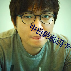 中日韩乱码卡一卡2卡3卡4