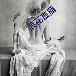 浪(làng)花直(zhí)播