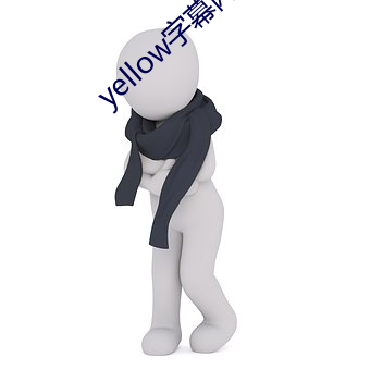 yellow字幕網在線91po