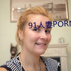 91人(rén)妻PORNY九色大屁(pì)股(gǔ)