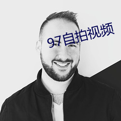 97自拍视频