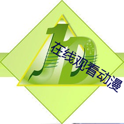 在線觀看動漫