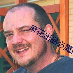 麻花出品必属精品 （更上一层楼）