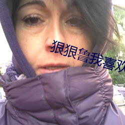 狠狠魯我喜歡