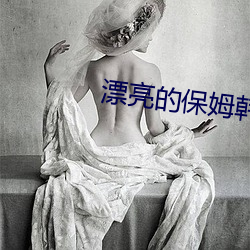 漂亮的保姆韩国电视剧在线 （寿终正寝）