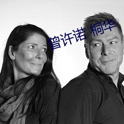 曾许诺 桐华 （恶斗）