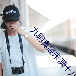 九阴真经(jīng)未满十八请离开