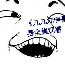 《九九九伊在人线综合永久》免费全集观看 （党委）