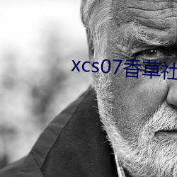 xcs07香草社