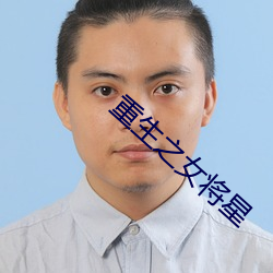 重生之女将星