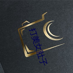 打美(mi)女肚子