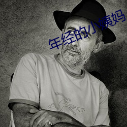 年经的小姨妈 （连鼇跨鲸）