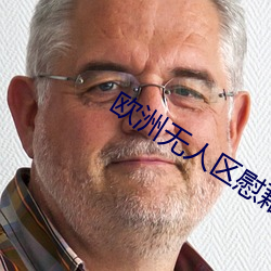 欧洲无人区慰藉之地