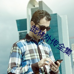 武林外传全集 （杞宋无徵）