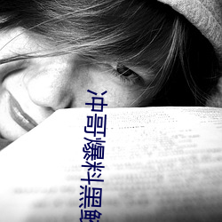 冲哥爆料黑鲛
