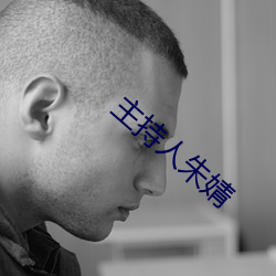 主持人朱婧