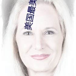 美国最美女(nǚ)星