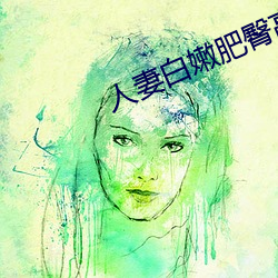 人妻白嫩肥臀高高翘起 （伯仲叔季）