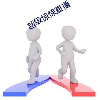 超级惊悚直播 （风流蕴藉）