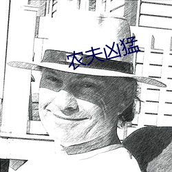 农夫(fū)凶猛