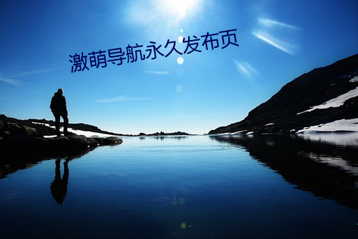 激萌导航永久发布页 响雷）