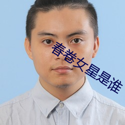 春卷女星是谁