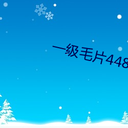 一级毛(máo)片4480