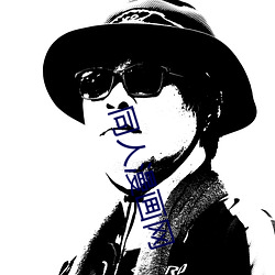 同人漫(漫)画网
