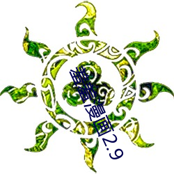 羞羞(羞)漫(漫)画2.9