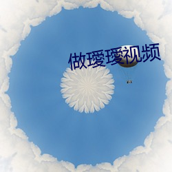 做璦璦視頻