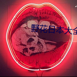 野花(huā)日(rì)本(běn)大全(quán)免费观看3中文版