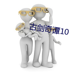 古剑奇谭10 （解铃系铃）