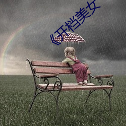 开档美女