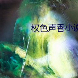 权色声香小说