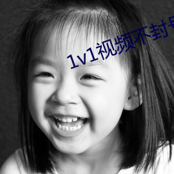 1v1視頻不封號的