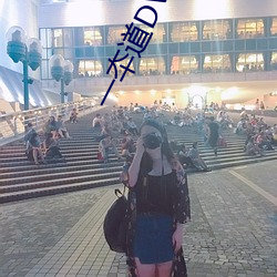 一夲道DVD高清無碼