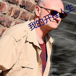 我的开挂人生