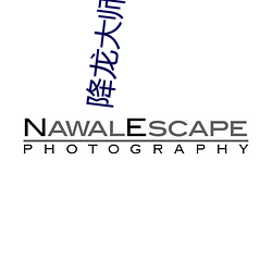 降龙大师之捉妖榜在线观看