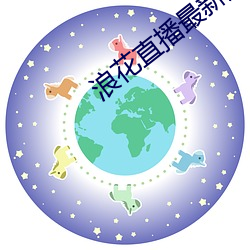 浪花直播最新(xīn)版(bǎn)下载